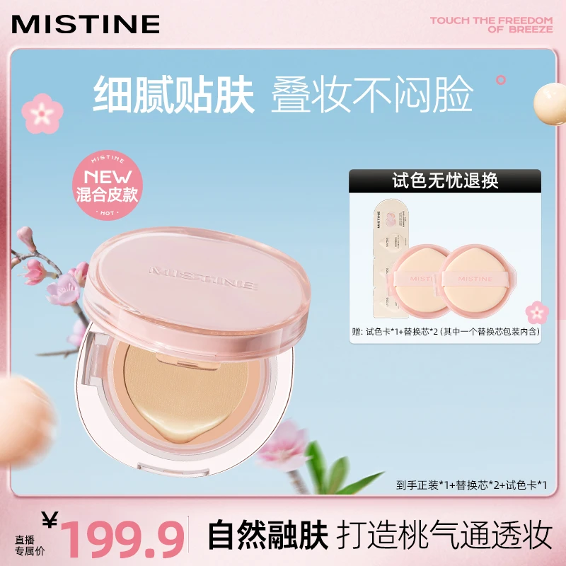 【达人专属】MISTINE蜜丝婷桃花粉暹罗气垫粉霜控油皮控油心动妆造