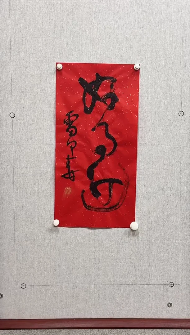 书法雷甲寿书法作品《好事近》