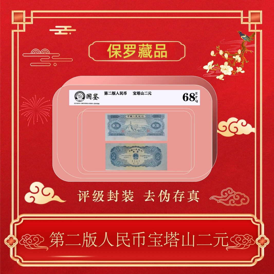 第二版人民币宝塔山二元单张包邮~号码随机发货