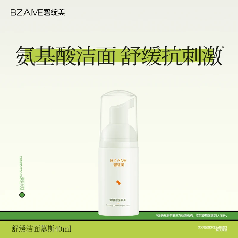 碧绽美【非活动优惠价勿拍】舒缓洁面慕斯40ml中样正品氨基酸洗面奶
