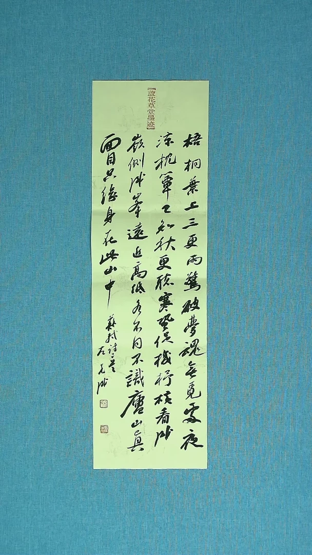 【闪购商品】书法129 江苏左克成中书协69*17