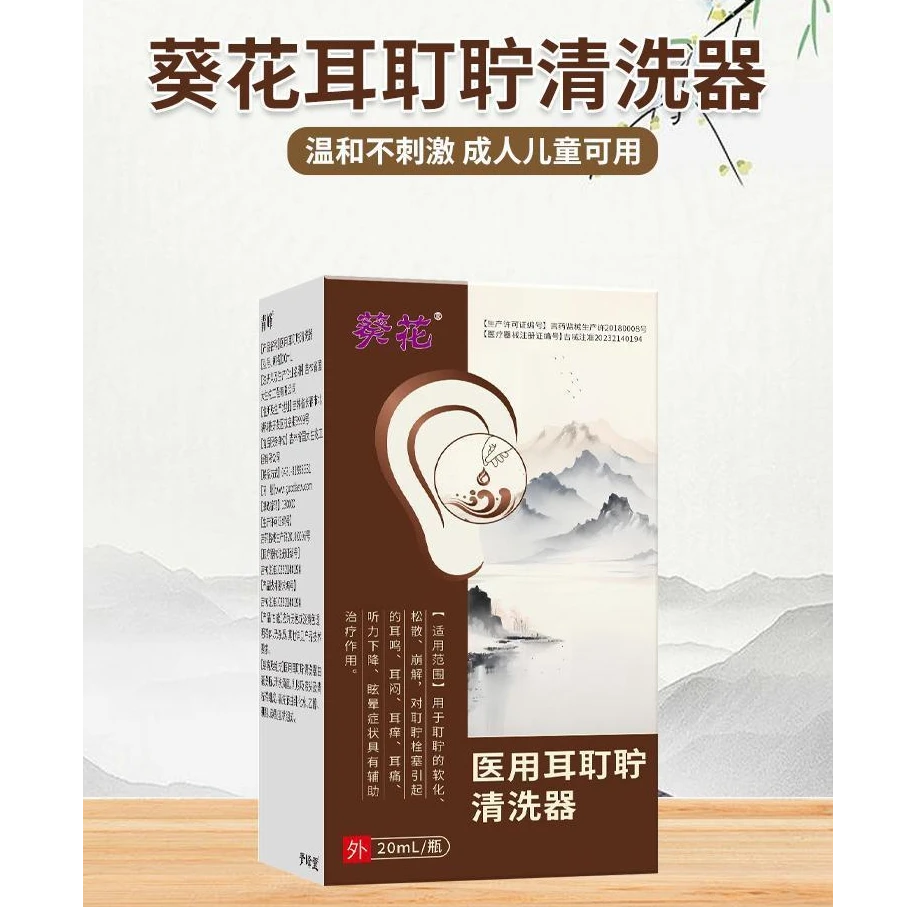 葵花正品专用滴耳液神经性嗡响听力下降耳痒耳痛医用耳耵聍清洗器
