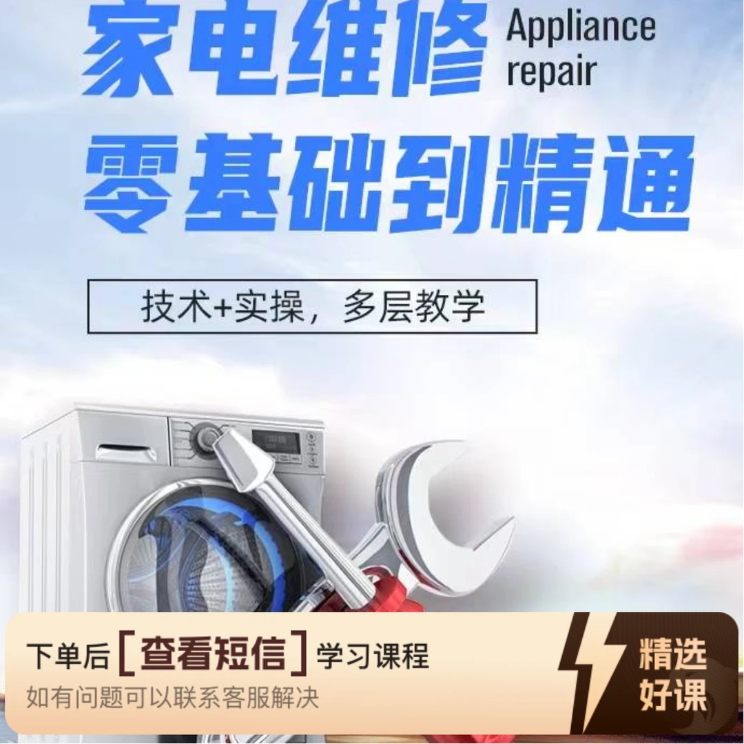 系统学习家电维修11魏知识服务读书卡课程（留意短信解锁课程）