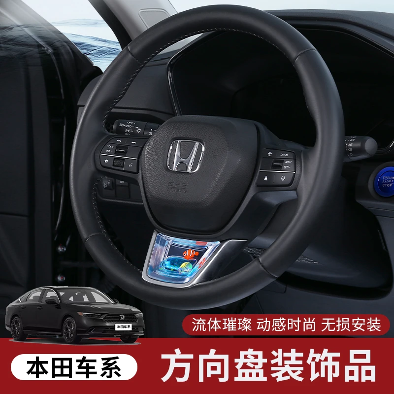 本田方向盘动态流体亮片雅阁型格思域英诗派CRV皓影汽车装饰配件