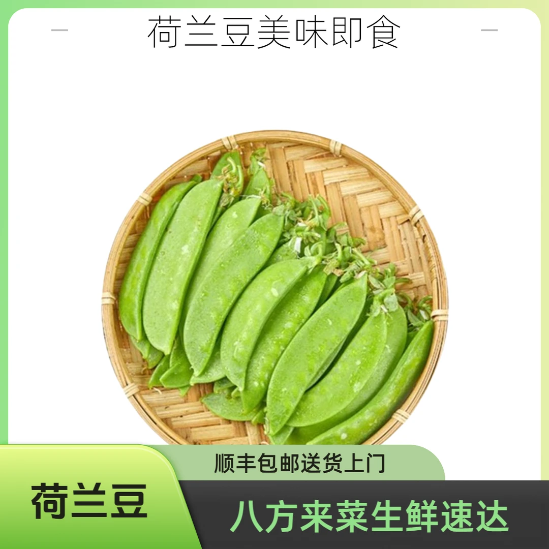 荷兰豆 约250g±5g/份新鲜