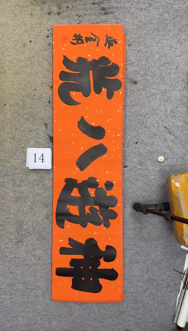 书法14吴金彬书法作品