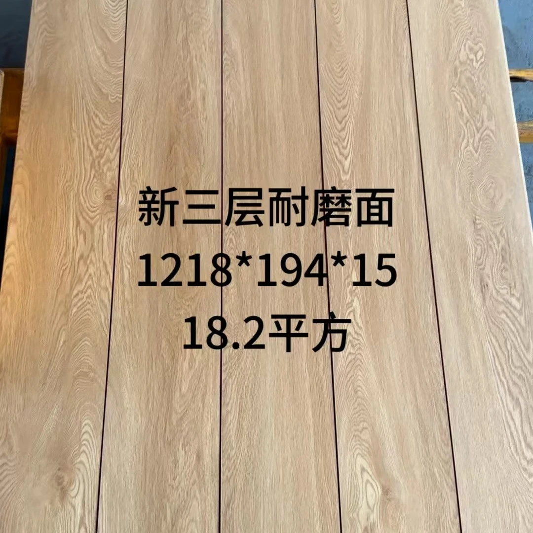 新三层耐磨面多层地板地暖可用稳定环保耐用库存清仓处理