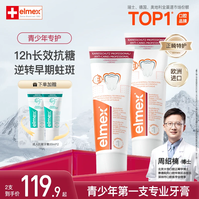 【elmex】青少年牙膏12-18岁高氟正畸牙齿清洁护理75ml*2【达人】