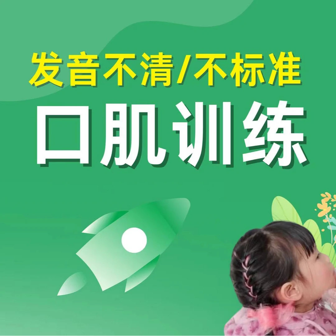口肌训练与发音引导方法