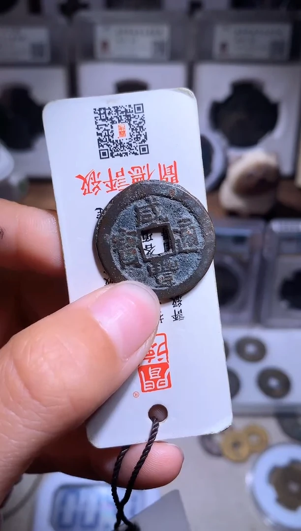 铜威*钱缘/58/咸丰通宝小平B8