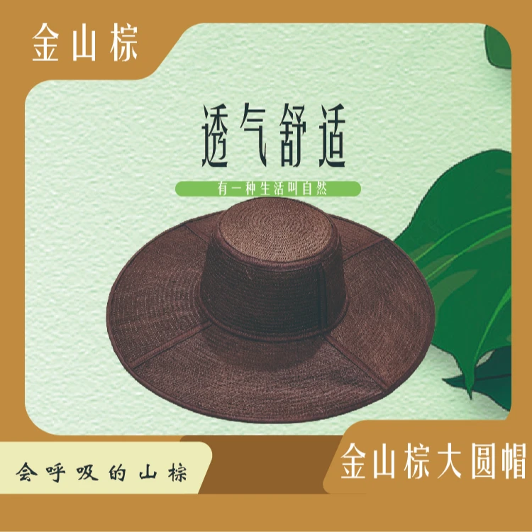 【金山棕】山棕复古大圆帽 大帽檐户外防晒遮阳、透气舒适、个性吸汗