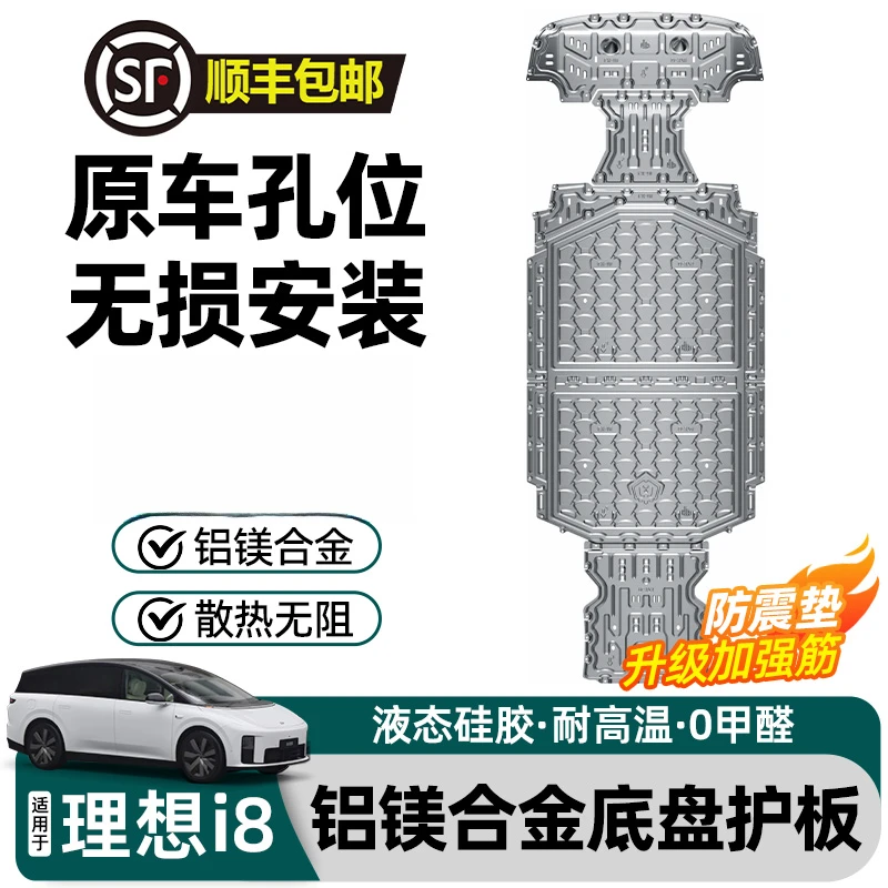 适用于理想i8i6铝镁合金底盘护板汽车发动机用品加强防震改装配件