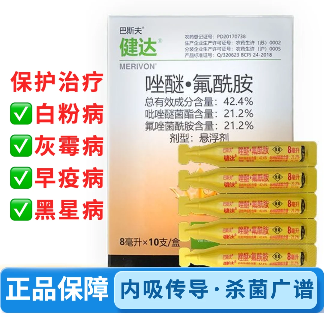【巴斯夫健达】8毫升*10支德国正唑醚氟酰胺番茄草莓灰霉白粉病叶霉