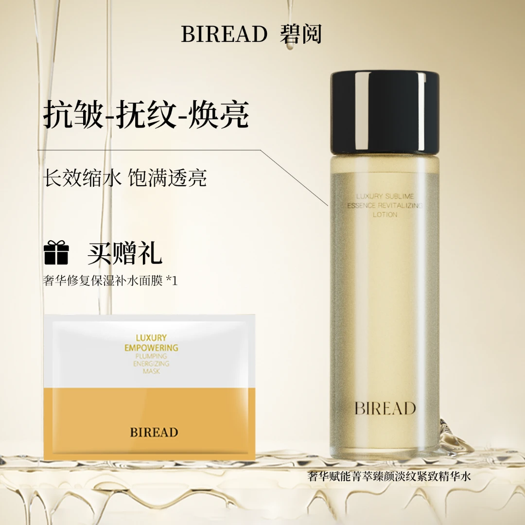 BIREAD/碧阅奢华赋能菁萃臻颜精华水爽肤水保湿抗皱紧致提亮湿敷