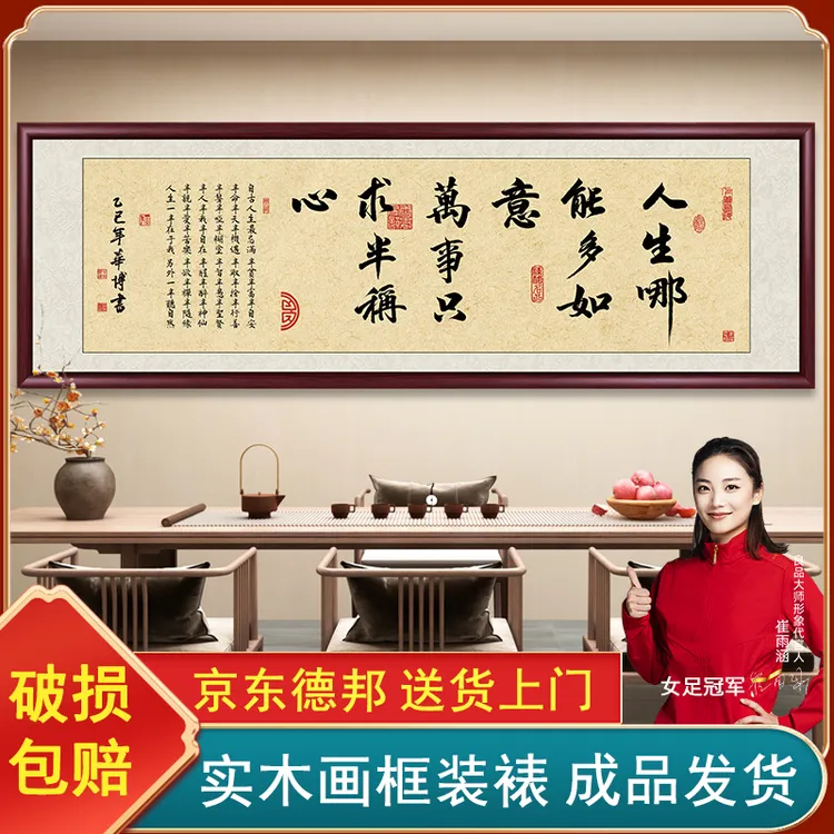 人生哪能多如意办公室字画挂墙书法作品出售客厅茶室背景挂画壁画