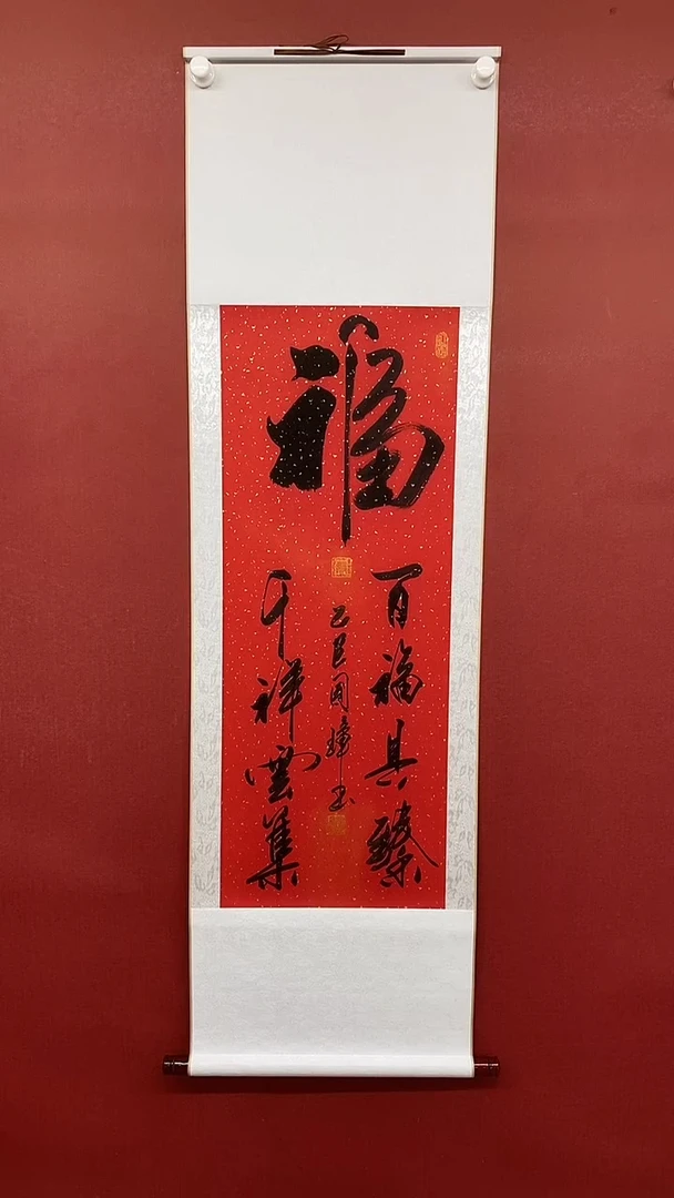 【闪购商品】书法百福具臻  三尺竖卷轴 姚国璋