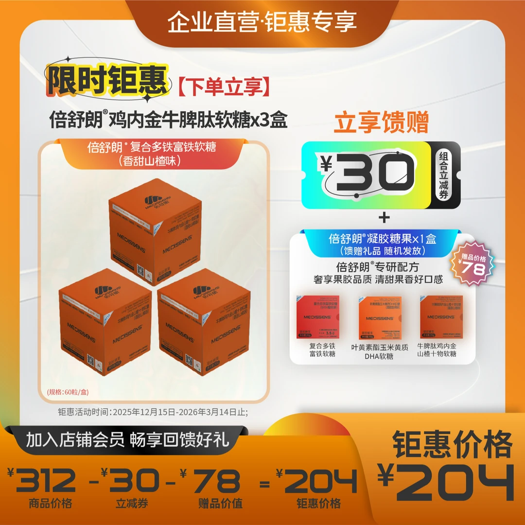 倍舒朗®牛脾肽鸡内金山楂十物软糖（香甜山楂味）（3盒）钜惠活动组合