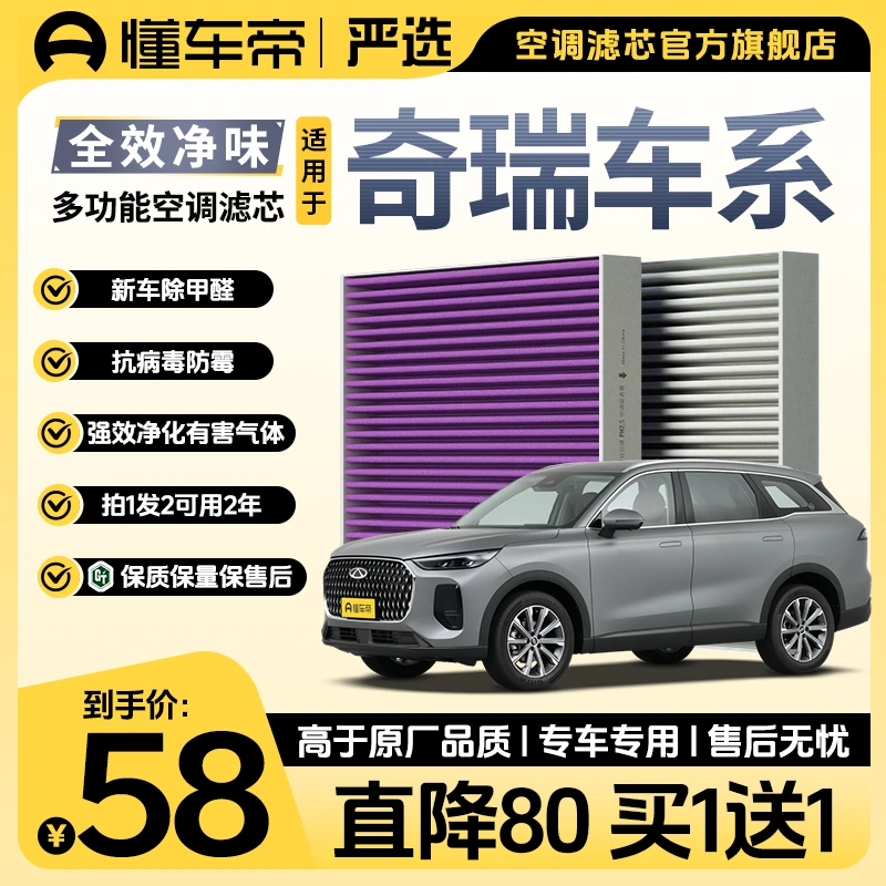 懂车帝严选适配奇瑞艾瑞泽8 5pro 7 3 GT 瑞虎8plus 5 7 5x空调滤