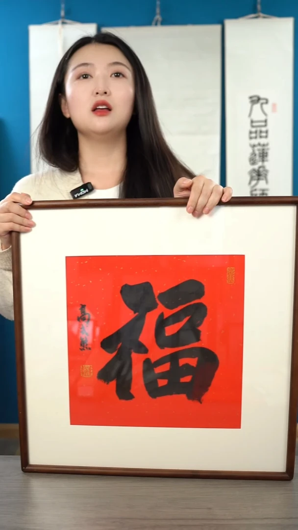 书法高sx   福字 带框