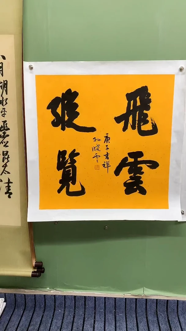 竖款精品四尺斗方书法，飞云