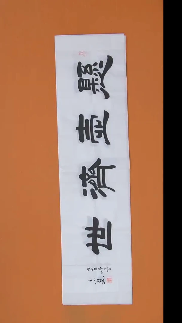 书法王老师书法作品138*34