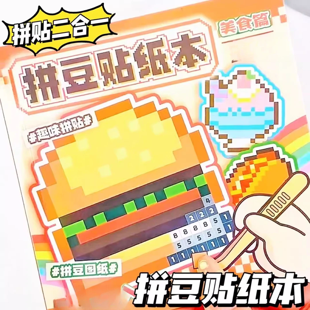 可爱卡通拼豆游戏贴纸本DIY手工免裁剪手账素材贴画本