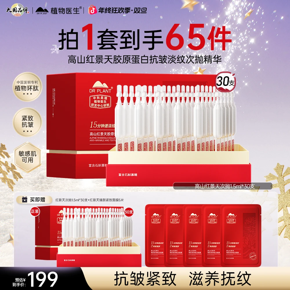 【次抛60支】植物医生高山红景天抗皱紧致抗皱淡纹次抛精华旗舰