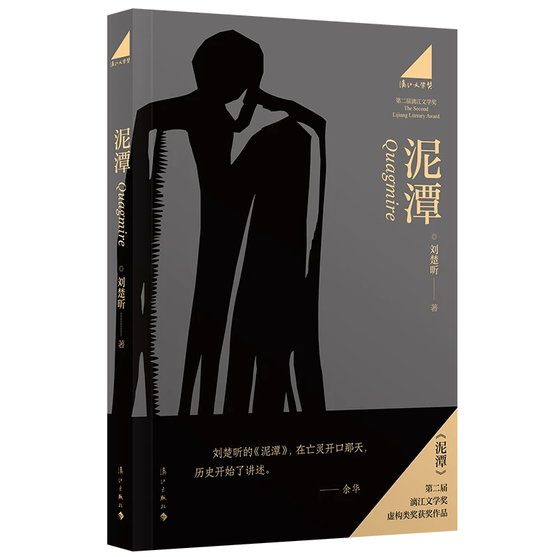 《泥潭》刘楚昕（藏书票版）第二届漓江文学奖虚构类获奖作品