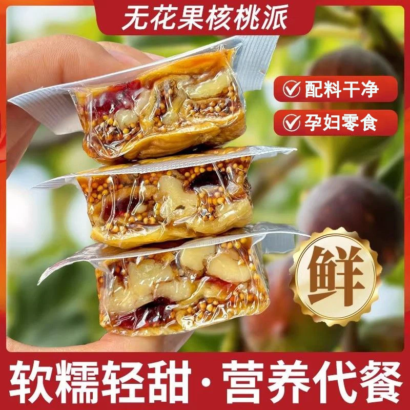 【到手11包】无花果核桃派独立包装三蒸三晒无花果核桃孕妇健康零食