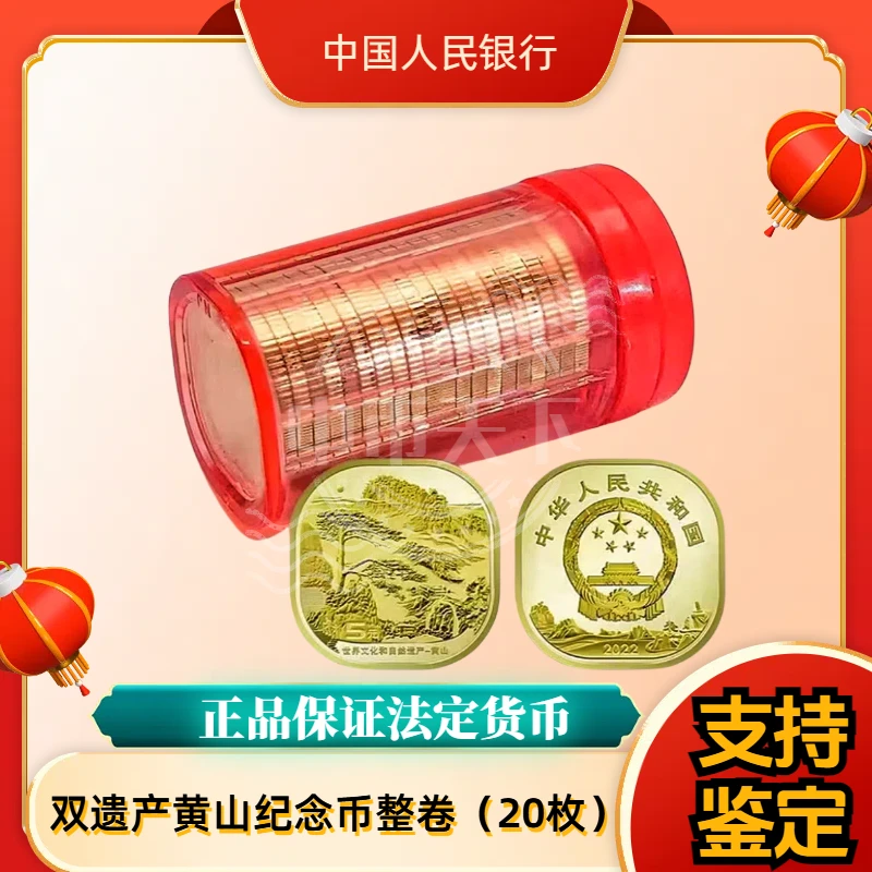 法定货币法定货币世界双遗产黄山纪念币整卷 银行发行