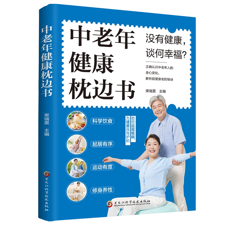 中老年健康枕边书 中医健康养生食疗生活习惯运动老年人指导书籍