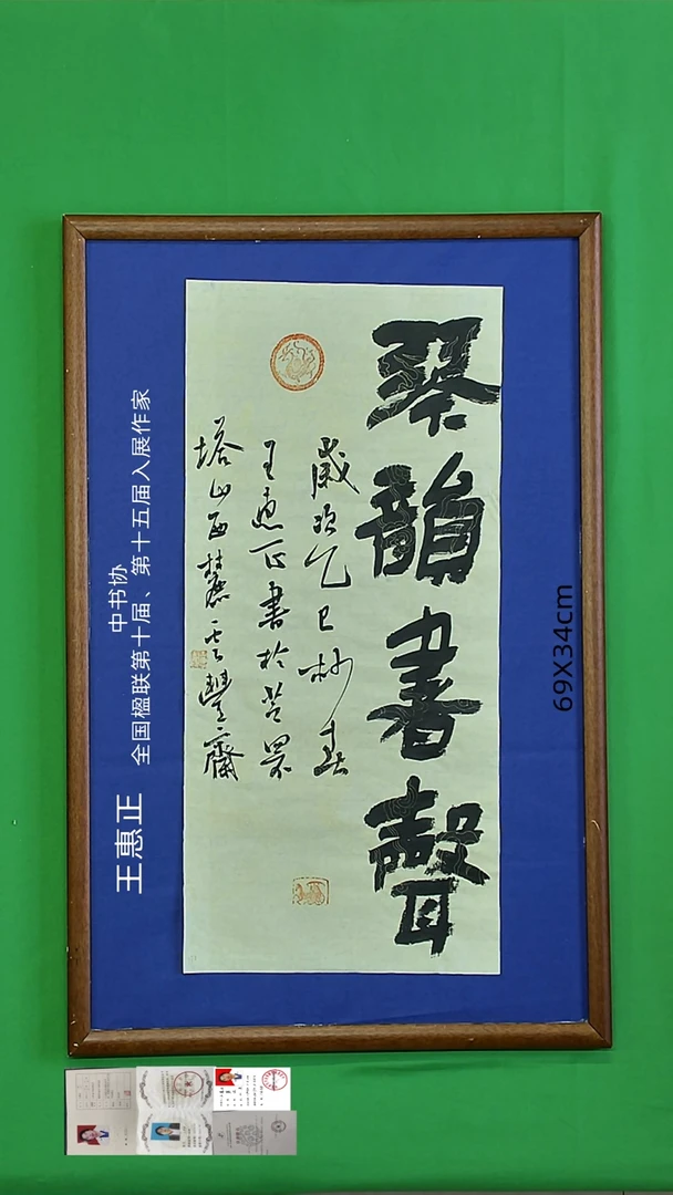 书法王惠正老师书法精品140
