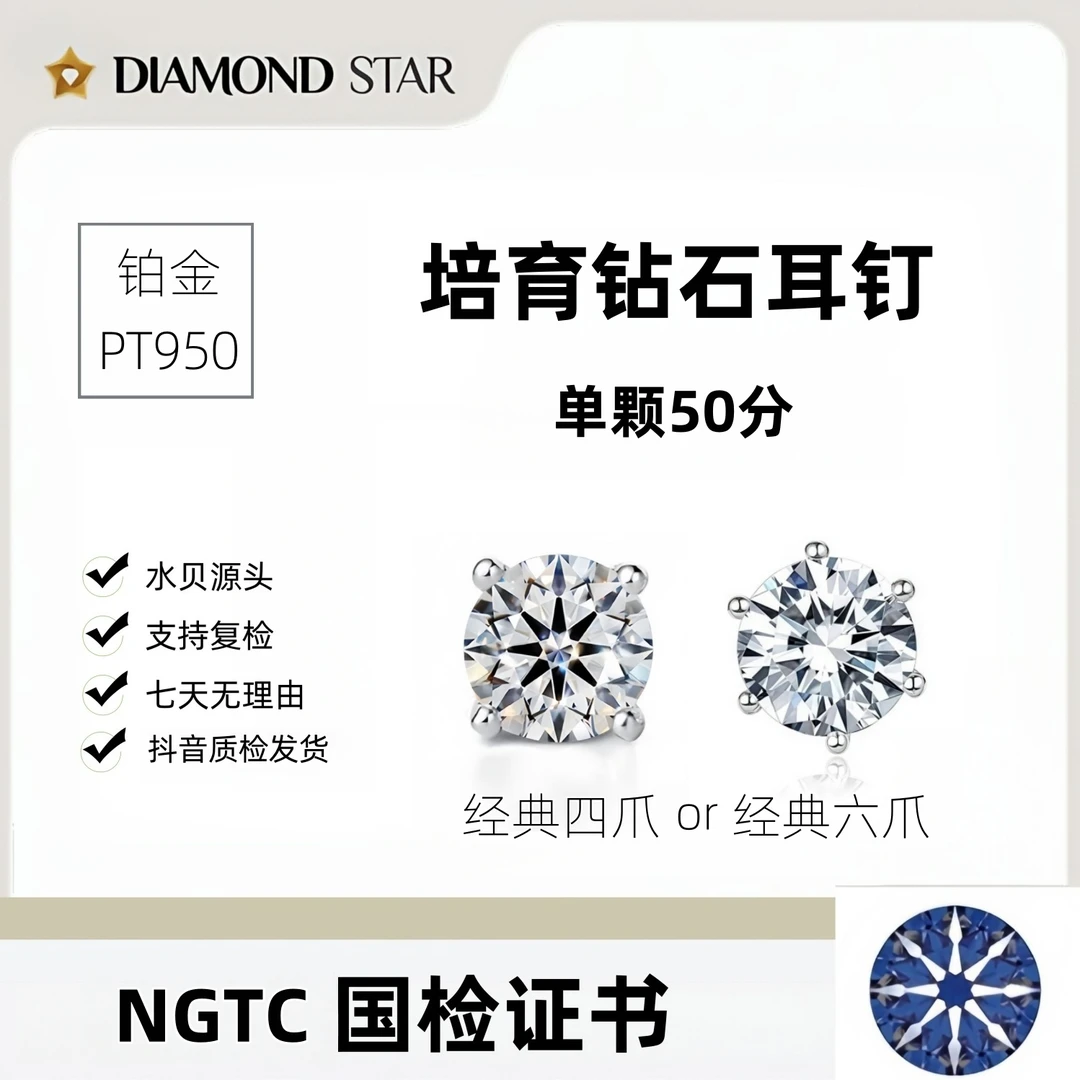 实验室培育钻石铂金PT950耳钉 50分/只 四六爪 NGTC国检证书 订制