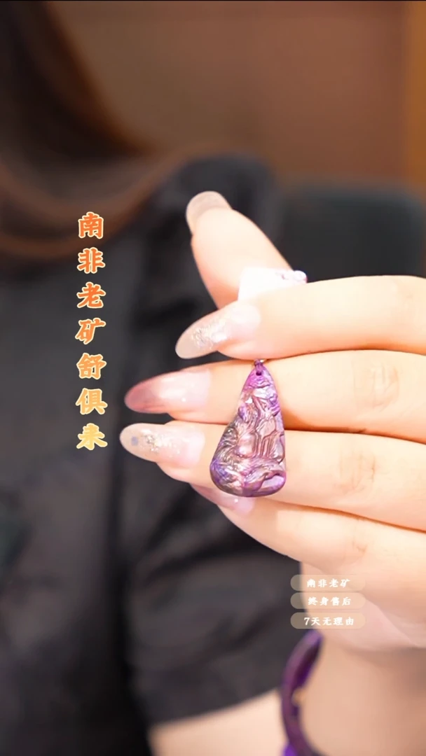 苏纪石（舒俱来）未镶嵌吊坠多样性发一.