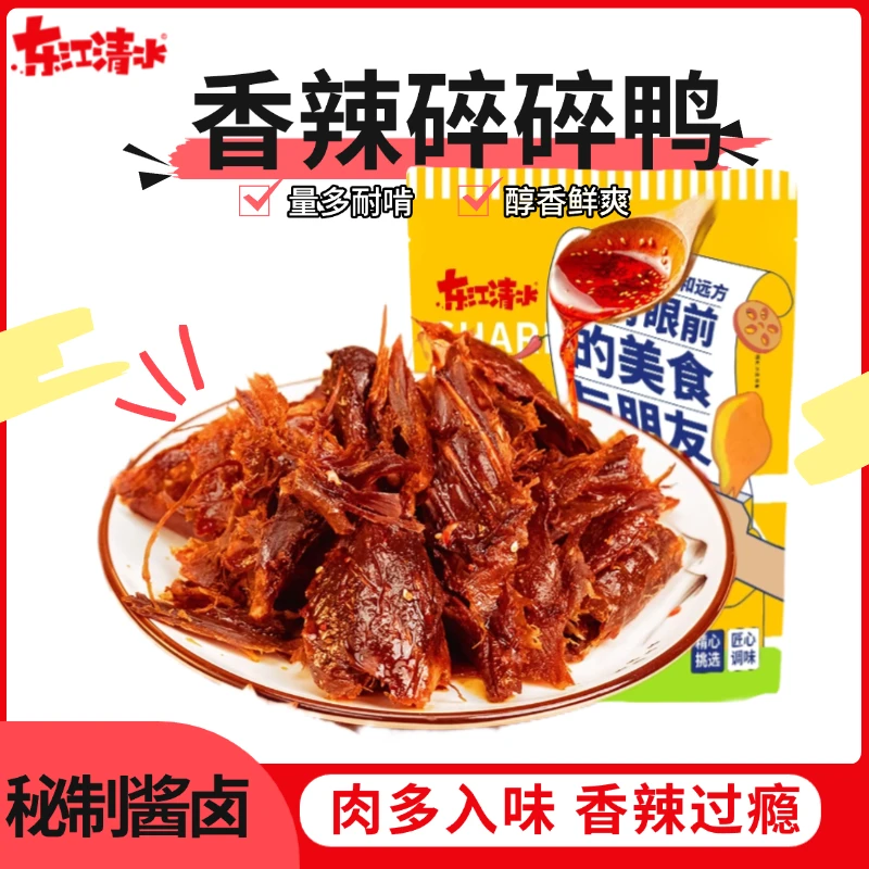 【到手28-30小包】东江清水老卤香辣碎碎鸭卤味袋装熟食即食鸭块
