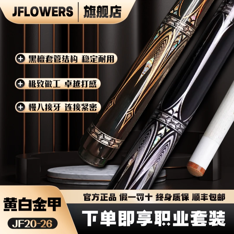 JFLOWERS《黄白金甲》JF20-26枫木中式分体手工黑八九台球大头杆