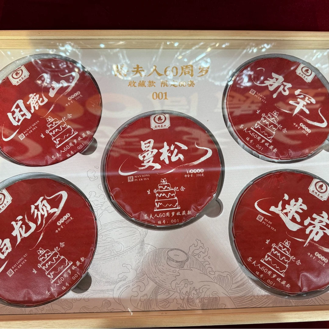 滇瑞 【茶夫人60周岁收藏款】普洱生茶