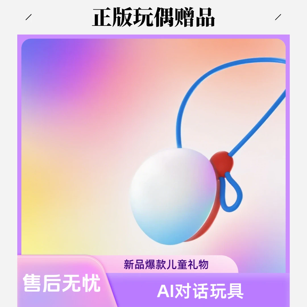 同款巴波泡ai对话玩具WiFi智能对话儿童交互学习知识便携语音挂件
