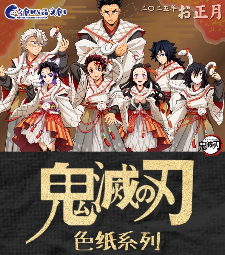 【名创优品文创】鬼灭之刃系列色纸