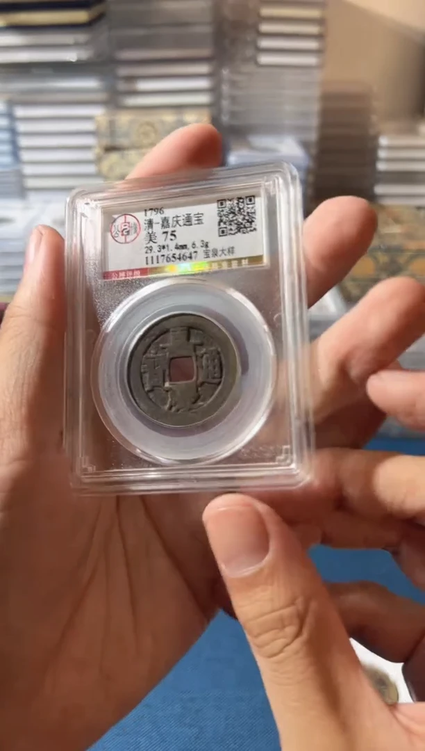 铜J嘉庆大样75分4647