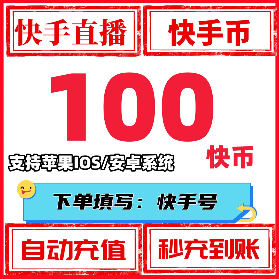 【自动秒充值】快手币充值 快币充值100-50000快币 快手直播币快币