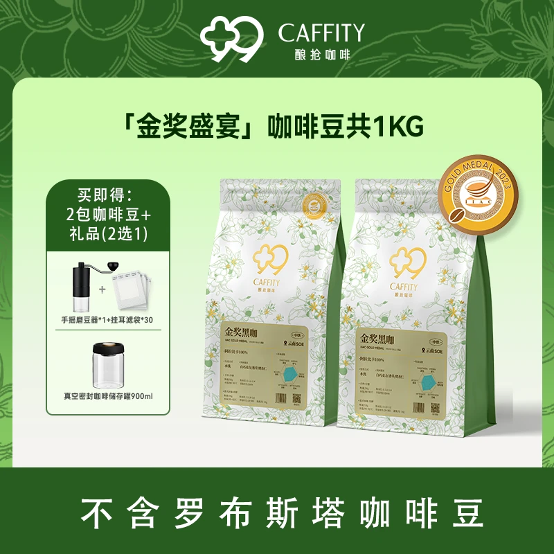 【二选一】德馨酿抢IIAC金奖黑咖啡豆中度烘焙单一云南阿拉比卡礼包
