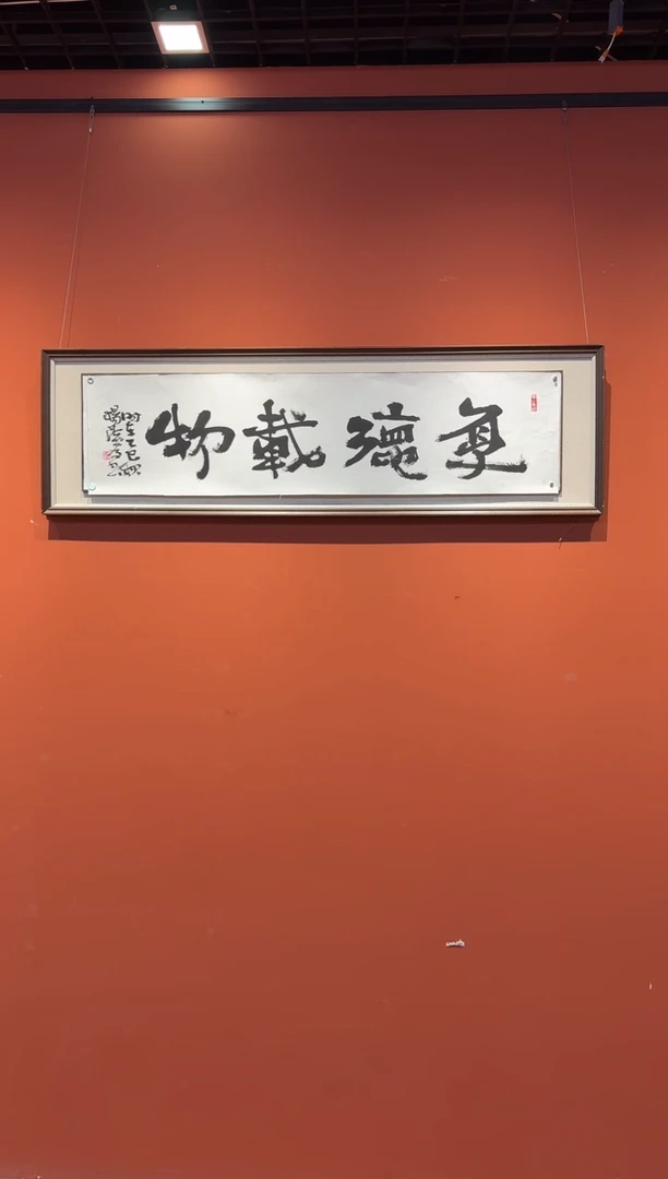 书法杨法孝老师厚德载物