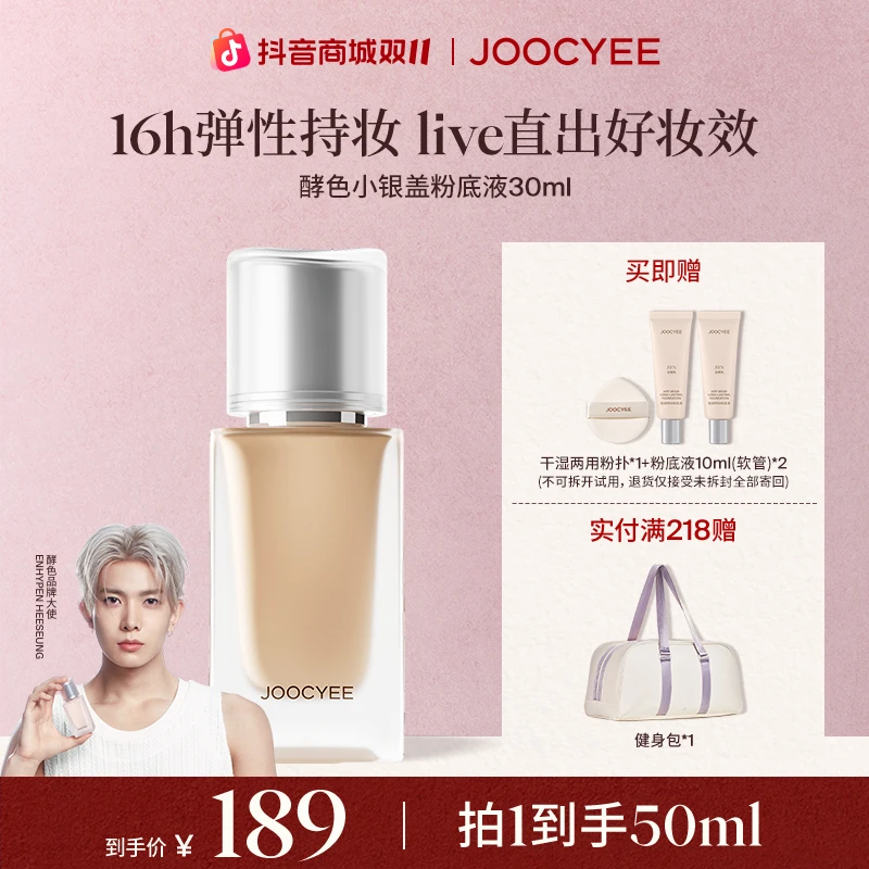 【李羲承同款】酵色小银盖粉底液30ml持妆遮瑕贴肤不脱妆-sc