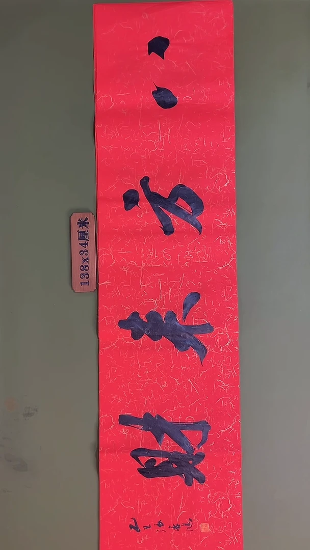 书法书法 张若鸿 尺寸138cm*34cm