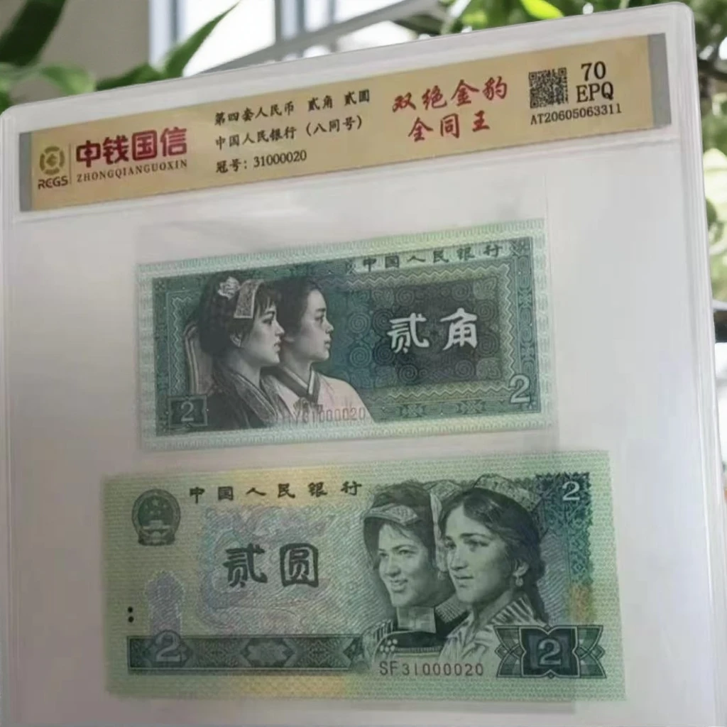 （双绝金豹）退市第四版人民币 902+8002套评全同号 封装鉴定 70EPQ