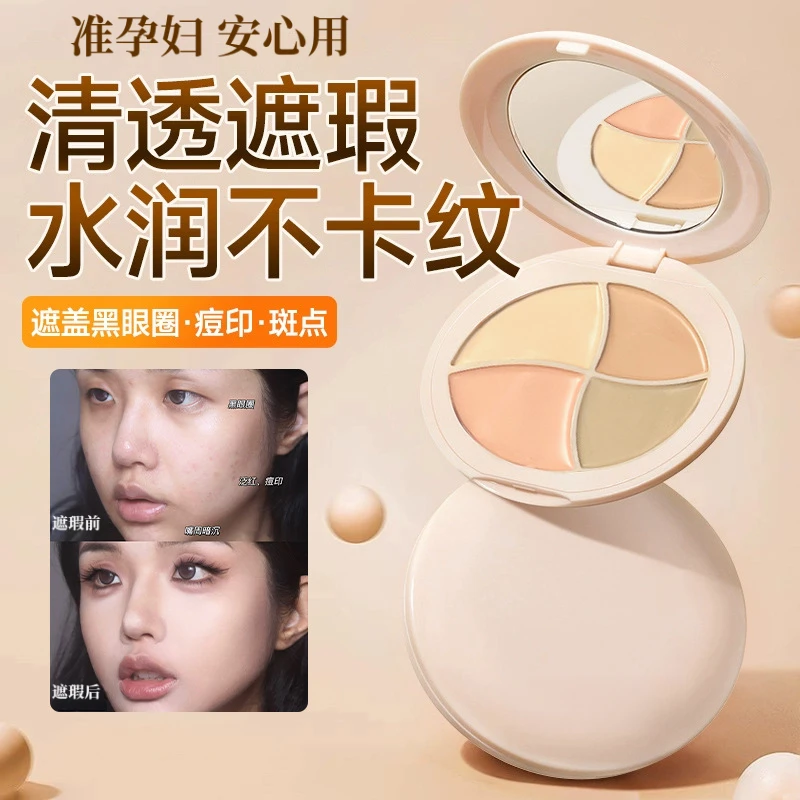 准孕妇四色遮瑕膏面部遮瑕斑点泪沟法令纹孕期用遮黑眼圈提亮肤色