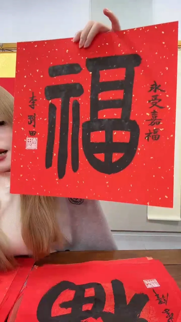 书法李老师书法福字一件