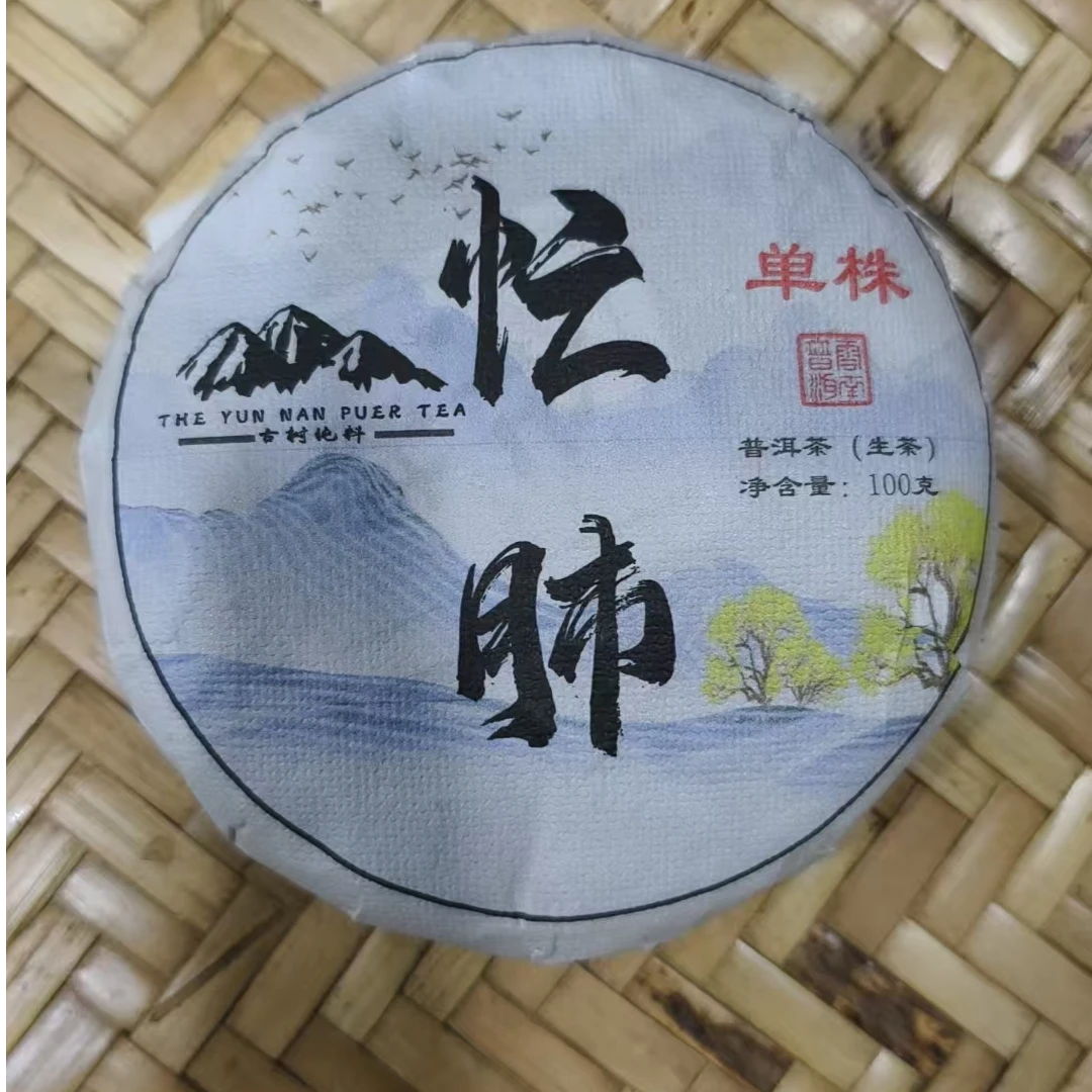 355号-2021年100克忙肺单株（春）普洱生茶饼
