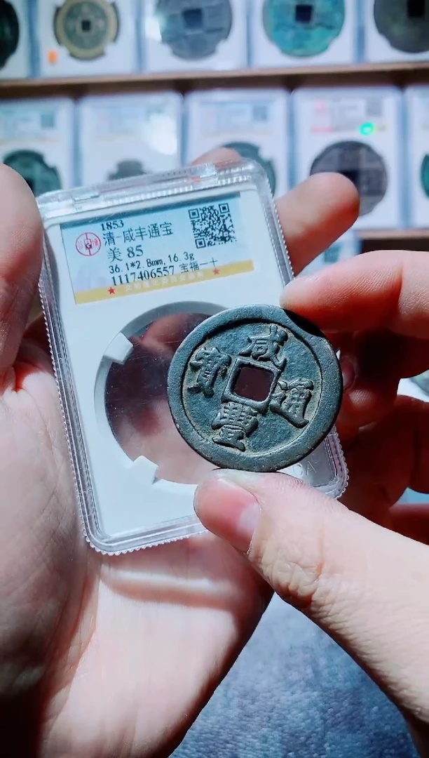 【闪购商品】铜古钱币咸丰尾号557